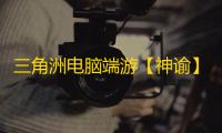 三角洲电脑端游【神谕】辅助