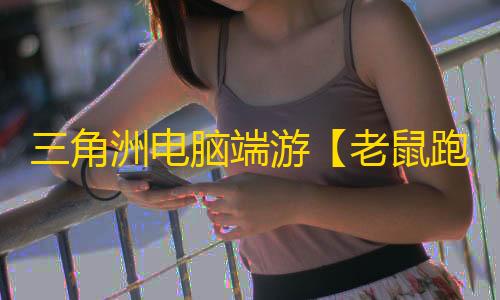 三角洲电脑端游【老鼠跑刀/透饰/梓喵/物资/支持国服+国际】辅助