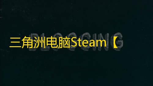 三角洲电脑Steam【HUYA】辅助