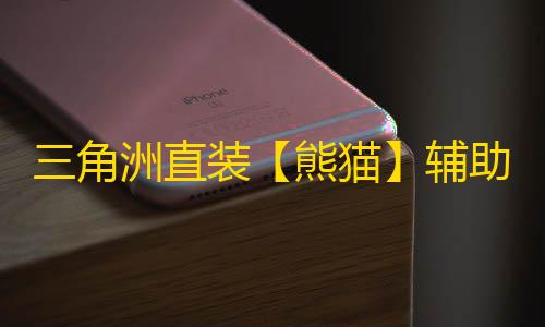 三角洲直装【熊猫】辅助