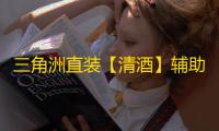 三角洲直装【清酒】辅助
