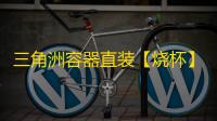 三角洲容器直装【烧杯】辅助