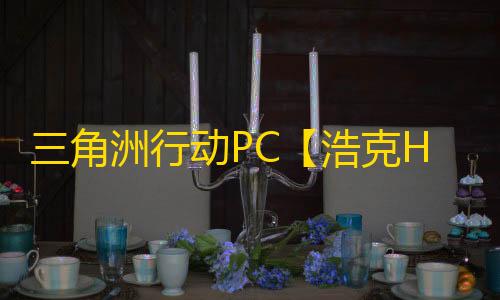 三角洲行动PC【浩克HK】辅助